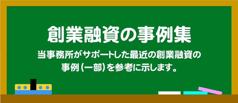 創業融資の事例集