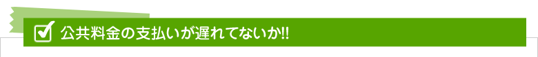 公共料金の支払いが遅れてないか!!