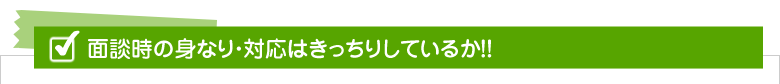 面談時の身なり・対応はきっちりしているか!!