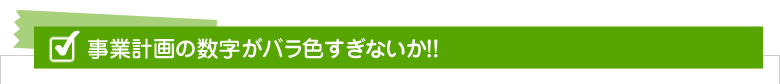 事業計画の数字がバラ色すぎないか!!