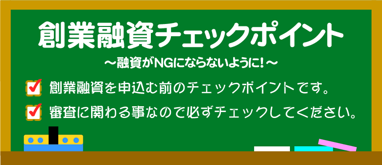 創業融資チェックポイント!融資がNGにならないように!