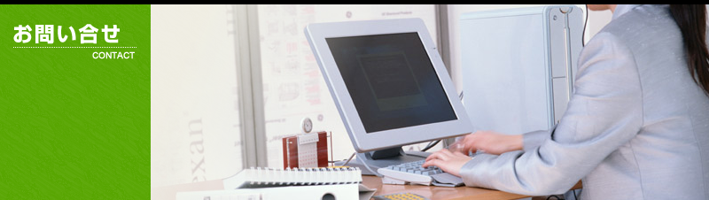 お問い合わせ