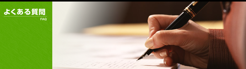 よくある質問