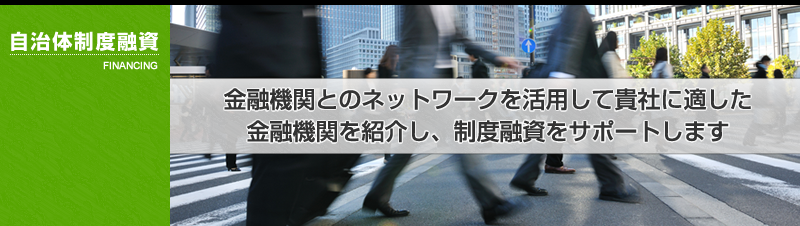 自治体制度融資