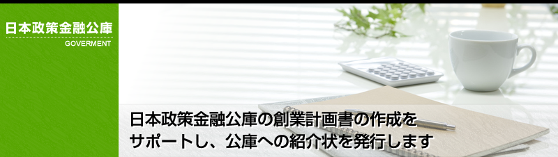 日本政策金融公庫