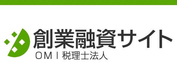 創業融資サイト