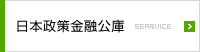 日本政策金融公庫