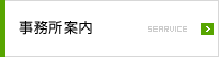 事務所案内