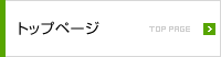 トップページ