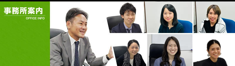 事務所案内