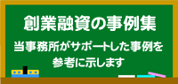 創業融資の事例集