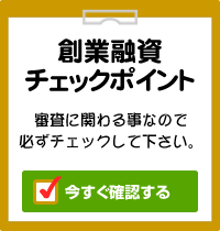 創業融資のチェックポイント