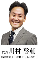OMI税理士法人代表川村啓輔