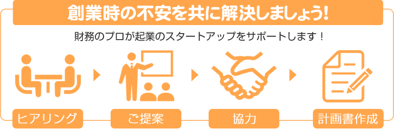 財務のプロが起業のスタートアップをサポートします!