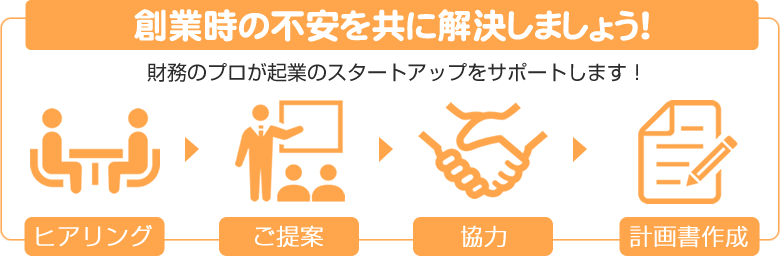 財務のプロが起業のスタートアップをサポートします！