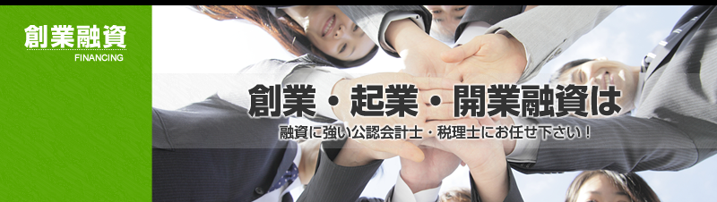 創業・起業・開業融資は融資・借入に強い公認会計士・税理士にお任せください